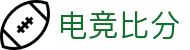 电竞比分网-毫秒级赛果同步，全球赛事一手掌握